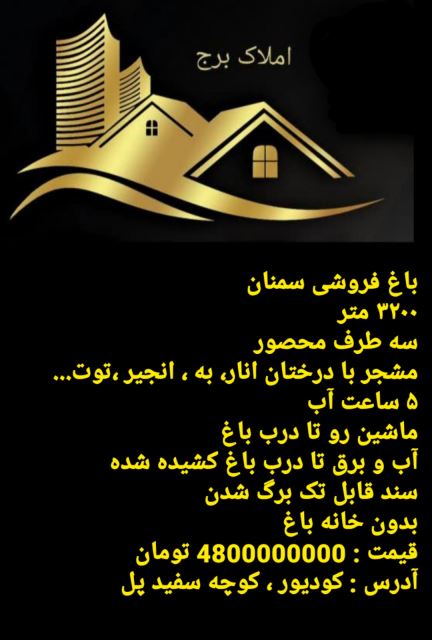 فروش باغ سمنان