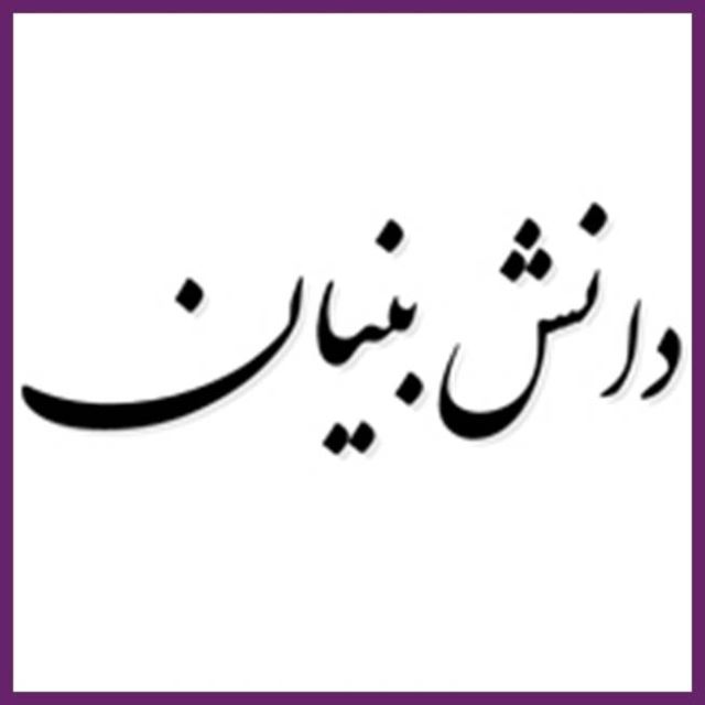 دانش بنیان