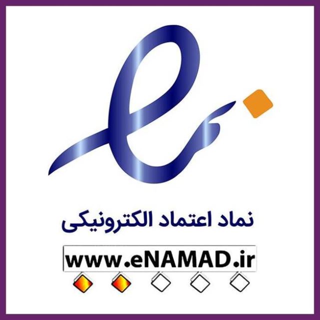 نماد اعتماد الکترونیکی 