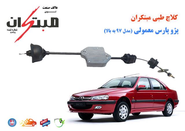 کلاچ طبی پارس مدل97 به بالا