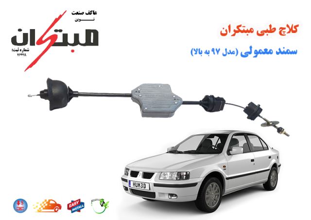 کلاچ طبی سمند مدل97 به بالا