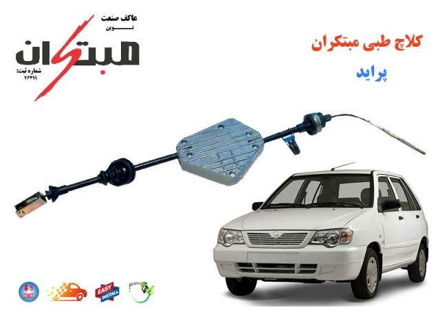 کلاچ طبی پراید