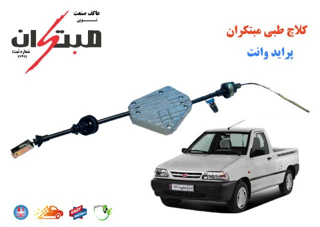 کلاچ طبی پراید وانت