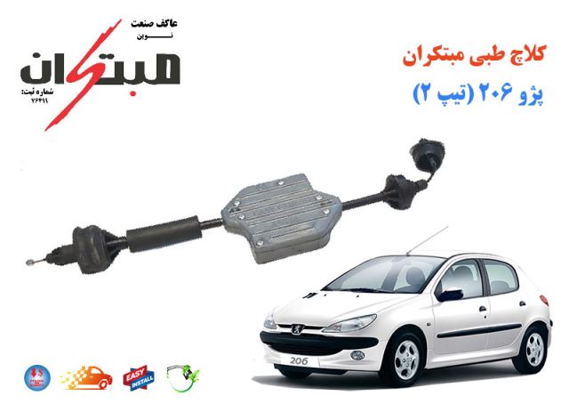 کلاچ طبی206تیپ2