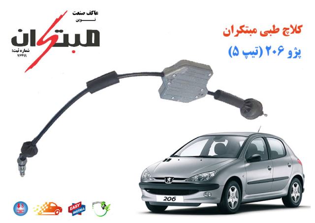 کلاچ طبی 206 تیپ 5