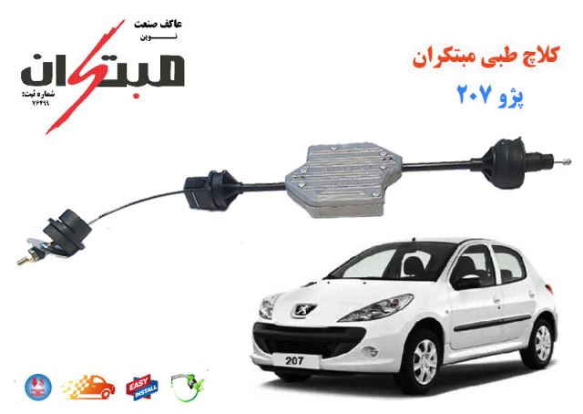 کلاچ طبی207