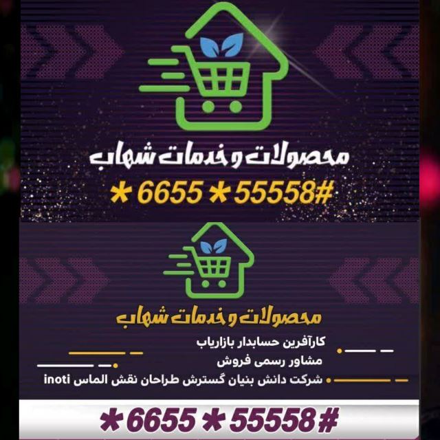 محصولات و خدمات شهاب