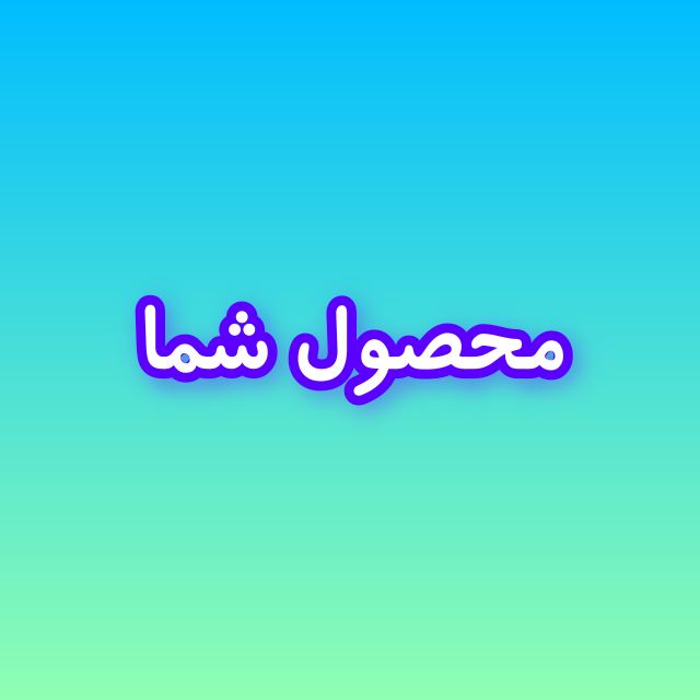 محصول شما
