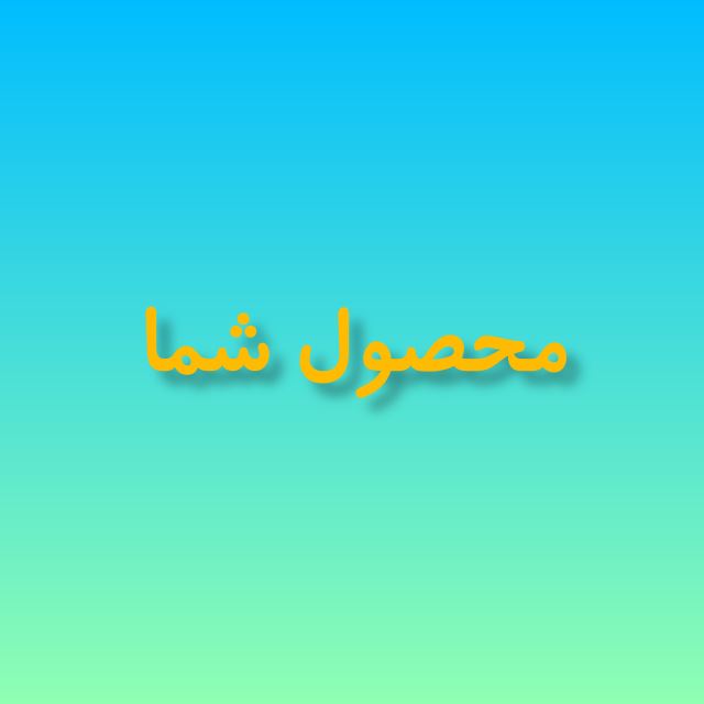 محصول شما