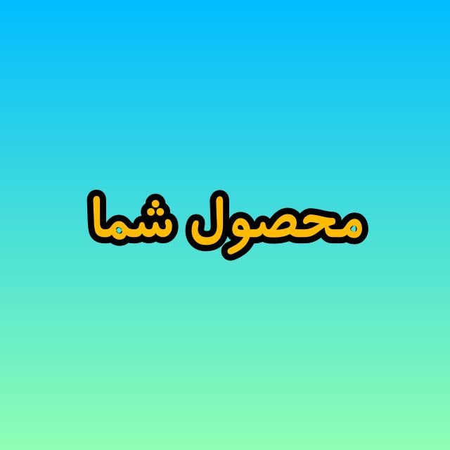 محصول شما