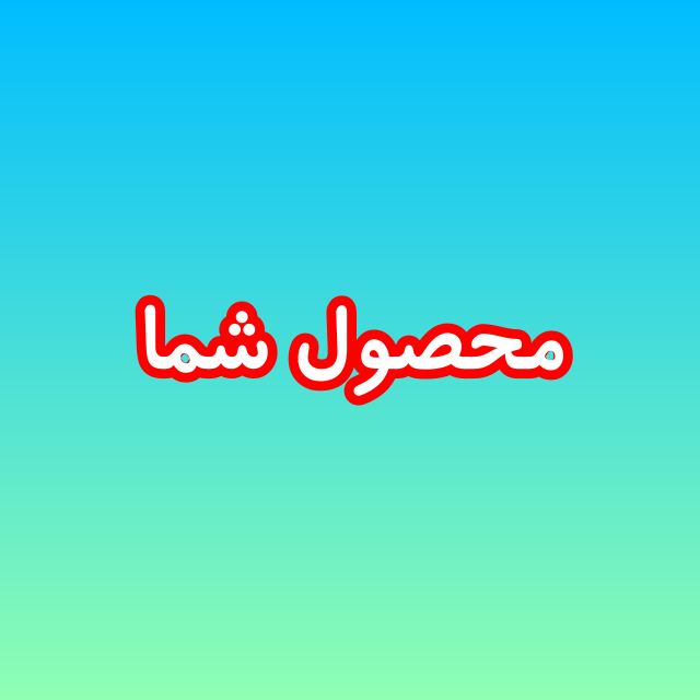 محصول شما