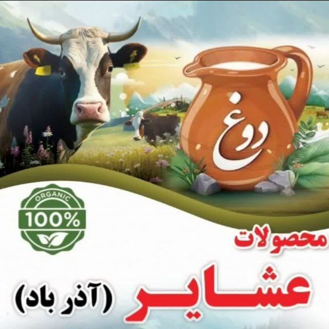 ویزیتور لبنیات عشایر (آذرباد)