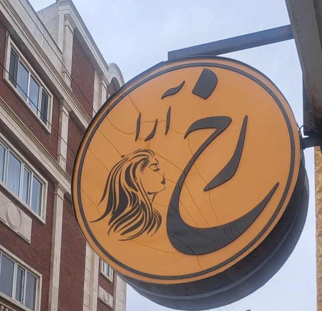 زیبایی رخ آرا