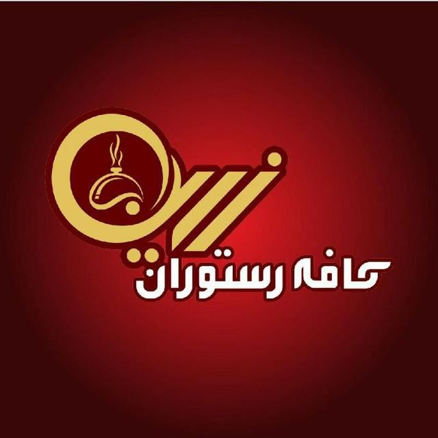 کافه رستوران زرین