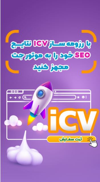 سایت Icv