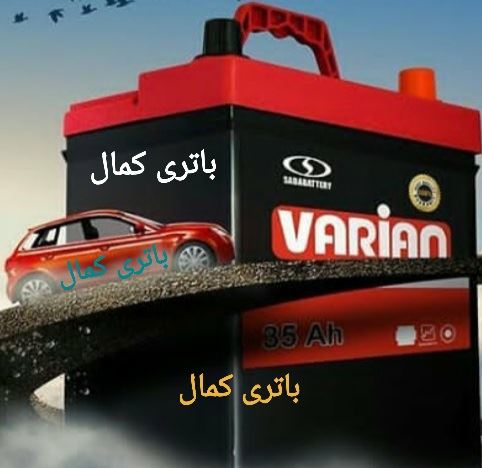 قیمت باتری خودرو در اصفهان