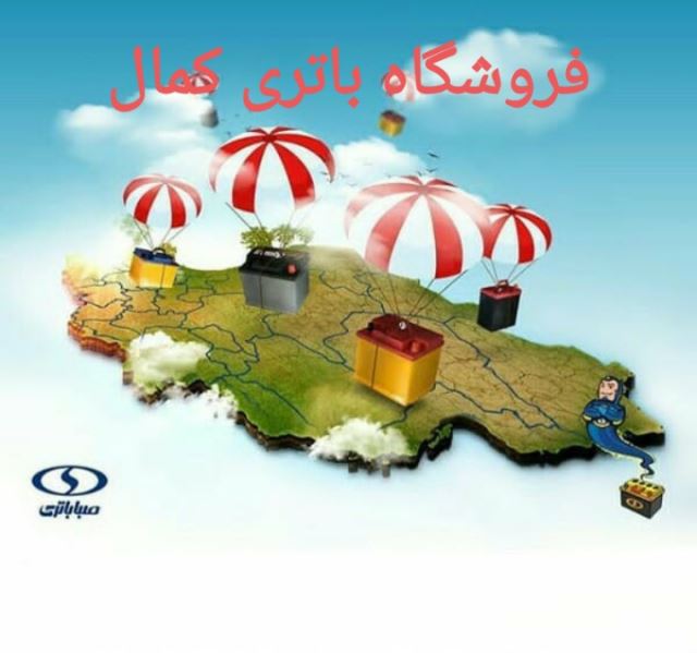 قیمت باتری خودرو در اصفهان