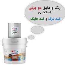 قیمت رنگ عایق استخری