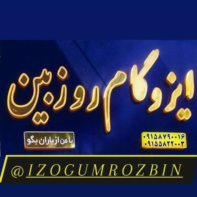 ایزوگام روزبین