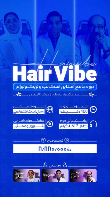 دوره جامع تریکولوژی هیر وایب