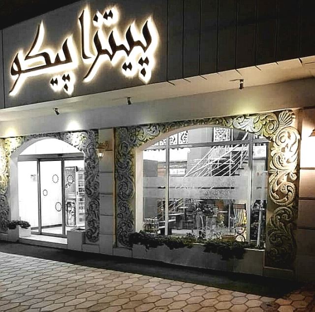 پیتزا پیکو 