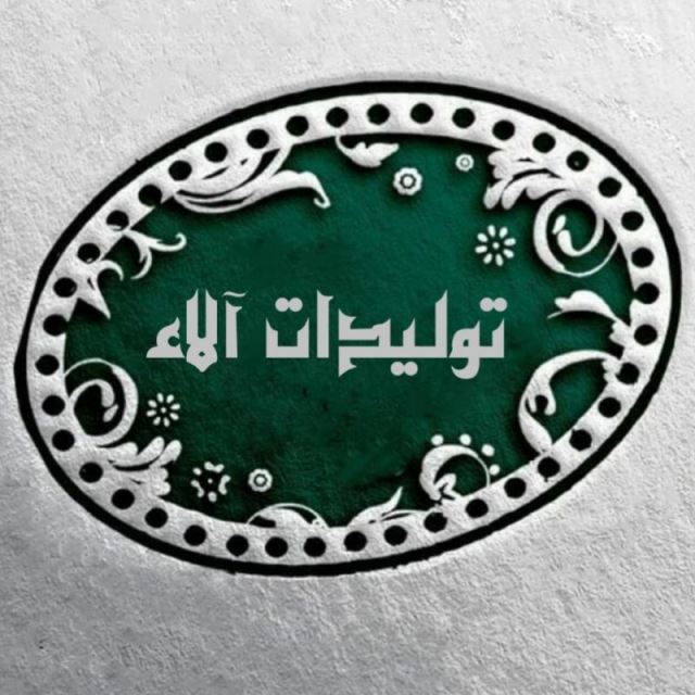 *محصولات آلاء*