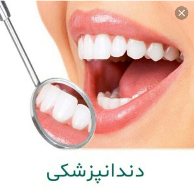 دندانپزشکی