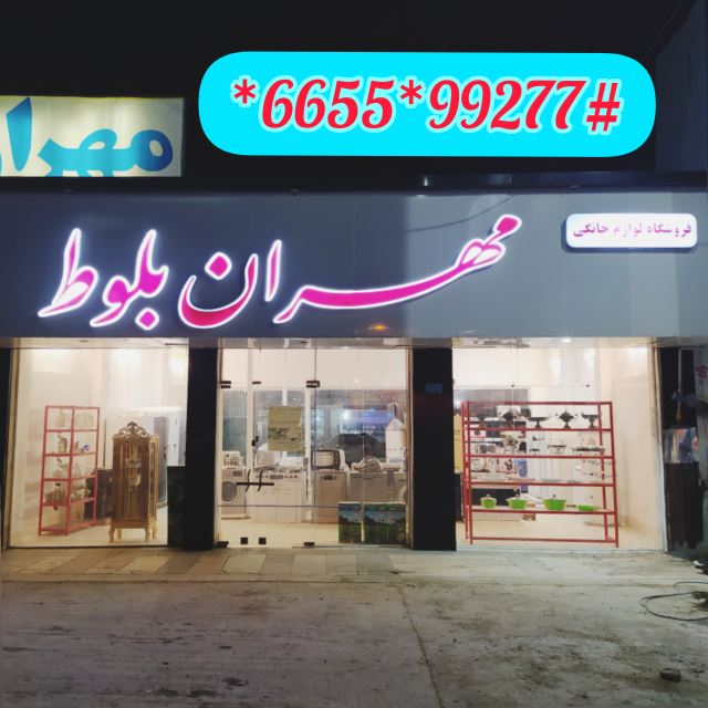 جهیزیه مهران بلوط