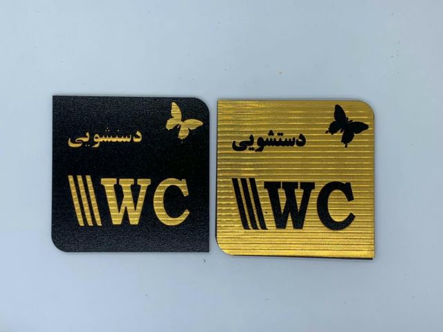 نشانگر دستشویی (WC Pointer )