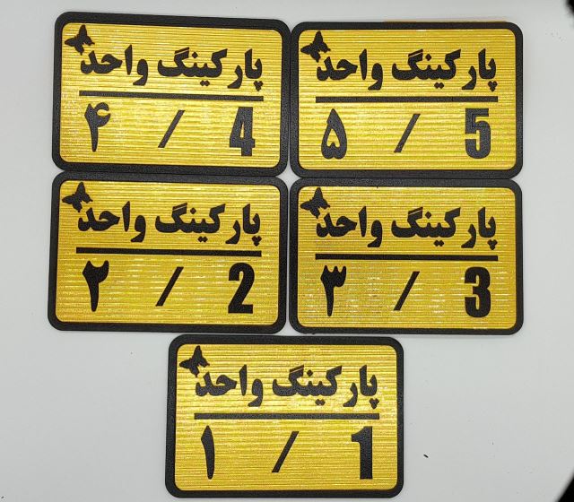 تابلو شماره پارکینگ ( parking Numbers)