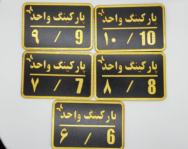 تابلو شماره پارکینگ ( parking Numbers)