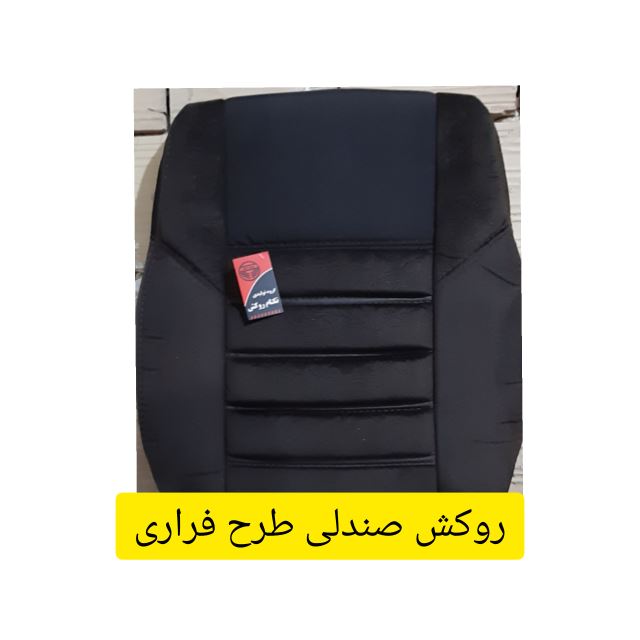 روکش صندلی