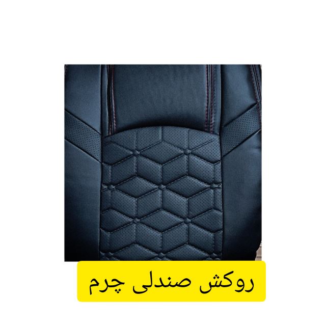 روکش صندلی