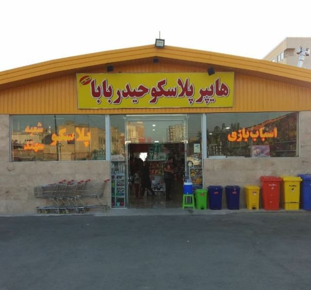 پلاسکو حیدربابا
