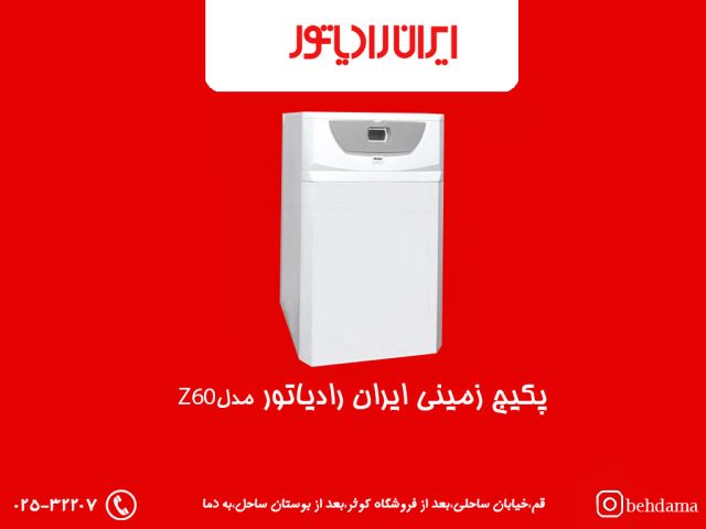 پکیج زمینی ایران رادیاتور Z60