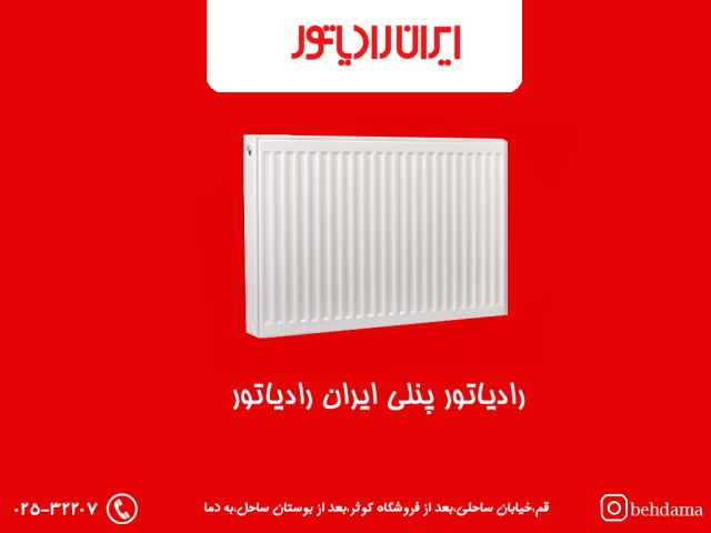 رادیاتور پنلی ایران رادیاتور