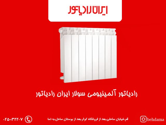 رادیاتور آلمینیومی سولار ایران رادیاتور