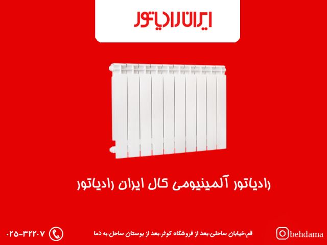 رادیاتور آلمینیومی کال ایران رادیاتور