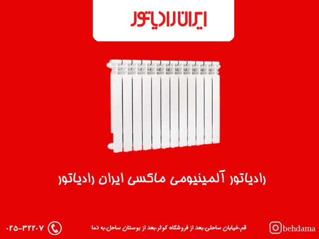 رادیاتور آلمینیومی ماکسی ایران رادیاتور