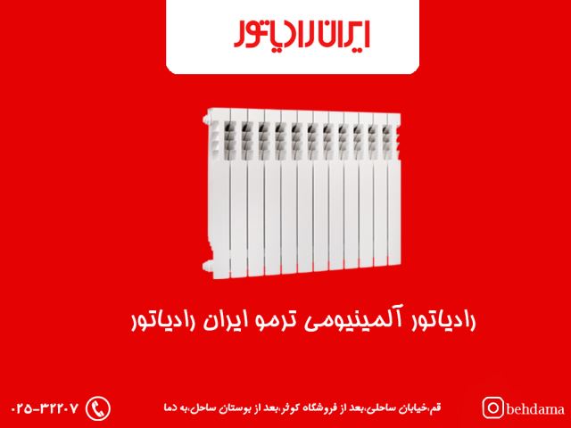 رادیاتور آلمینیومی ترمو ایران رادیاتور