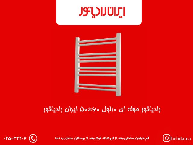 رادیاتور حوله ای ایران رادیاتور