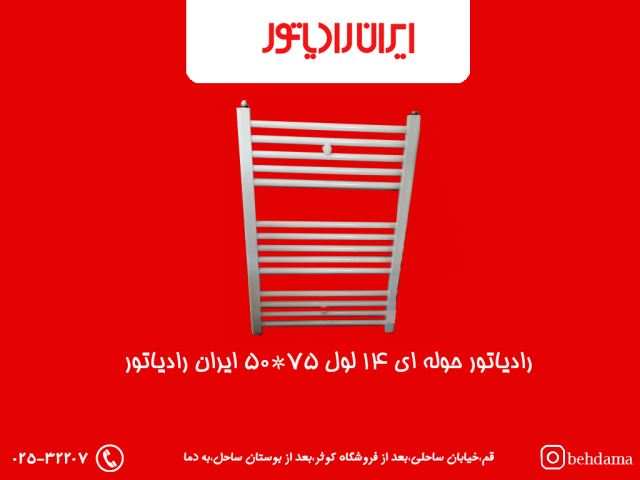 رادیاتور حوله ای ایران رادیاتور