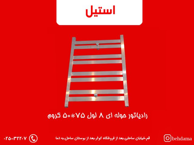 رادیاتور کروم استیل