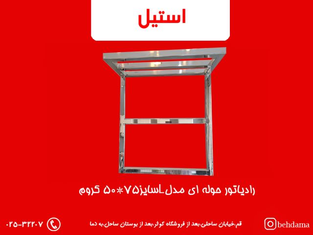 رادیاتور کروم استیل