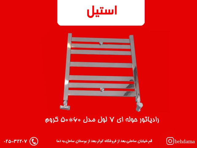 رادیاتور کروم استیل
