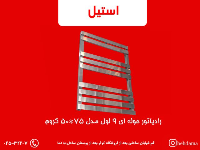 رادیاتور کروم استیل