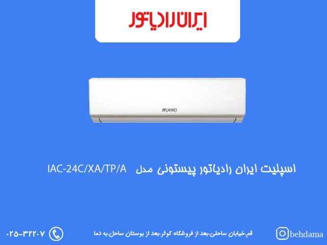 کولرگازی 24هزار ایران رادیاتور پیستونی