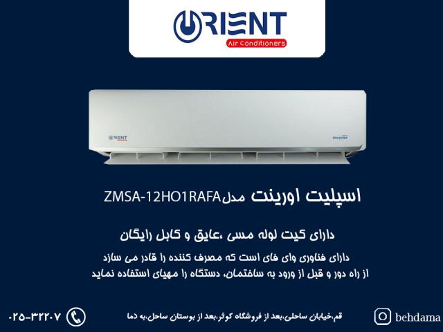 کولر گازی 12 هزار اورینت