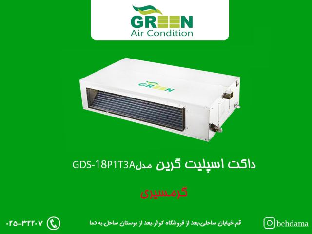 داکت گرین 18 هزار T3