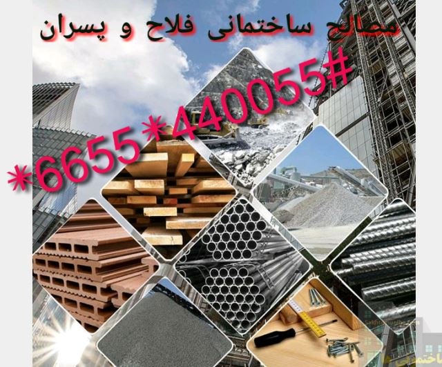 مرکز پخش مصالح ساختمانی فلاح و پسران 
